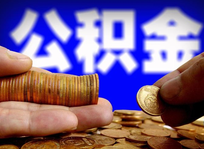 长春国管离职公积金代办（离职办理公积金去哪里办理）